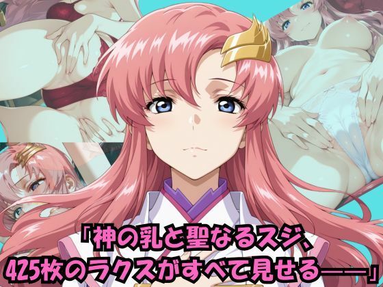 見て、感じて、ラクスのパンティ大全425枚  エロ画像616069