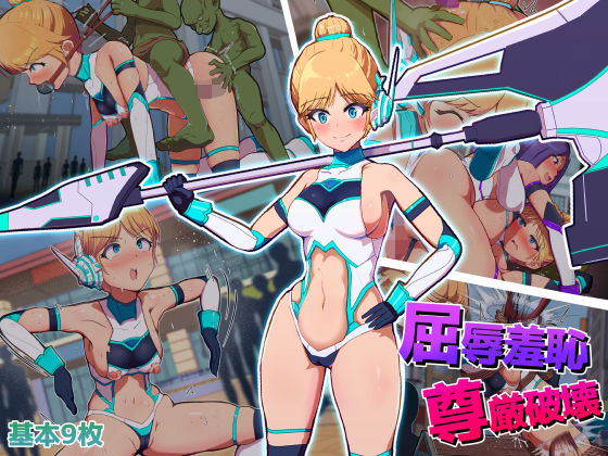 屈辱羞恥尊厳破壊〜見せしめとなった変身ヒロイン〜  エロ画像616116