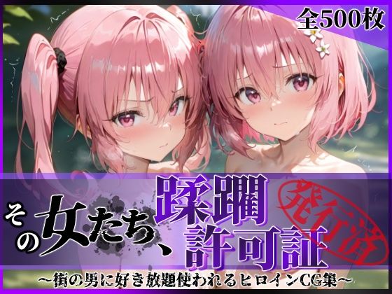 その女たち、蹂躙許可証発行済み -街の男たちに好き放題使われるヒロインCG集- 異星の姉妹編  エロ画像616196