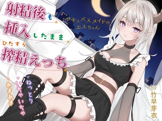 射精後も挿入したままとことん搾精★とにかくいちゃあま★サキュバスメイドのエスちゃん【KU100】  エロ画像616222