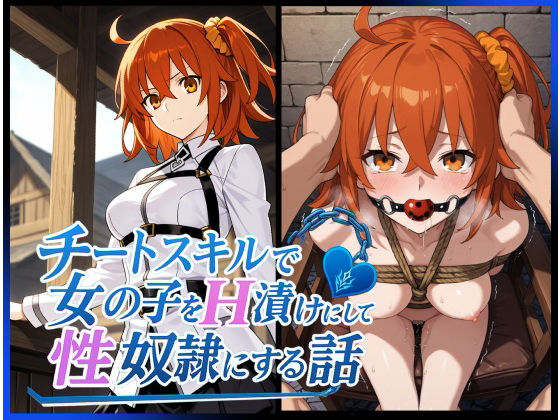 チートスキルで女の子をH漬けにして性奴●にする話 〜藤丸立香編〜  エロ画像616262