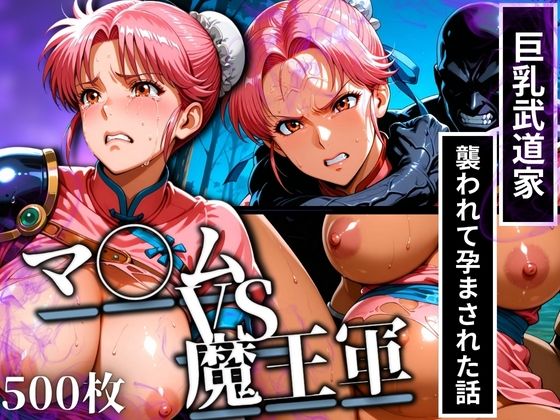 マ◯ムVS魔王軍 巨乳武道家が襲われて孕まされた話  エロ画像616289