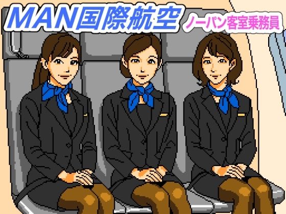 MAN国際航空〜ノーパン客室乗務員【FANZA審査対応・規制強化版】  エロ画像616325