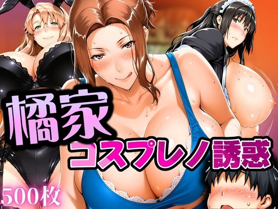 橘家 コスプレノ誘惑  エロ画像616332