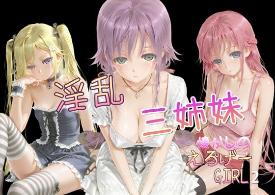 懐かしのエロゲGIRL2（淫乱三姉妹）  エロ画像616351