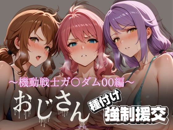 オジサンと種付け強●援交〜機動戦士ガ〇ダム00編〜  エロ画像616392