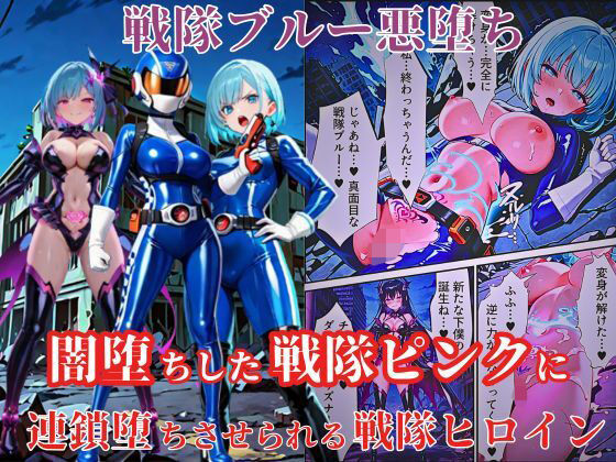 戦隊ブルー悪堕ち〜闇堕ちした戦隊ピンクに連鎖堕ちさせられる戦隊ヒロイン…〜  エロ画像616430