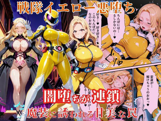 戦隊イエロー悪堕ち〜戦隊ピンク・戦隊ブルーから闇堕ちが連鎖…そして、魔装に誘われる甘美な罠〜  エロ画像616438