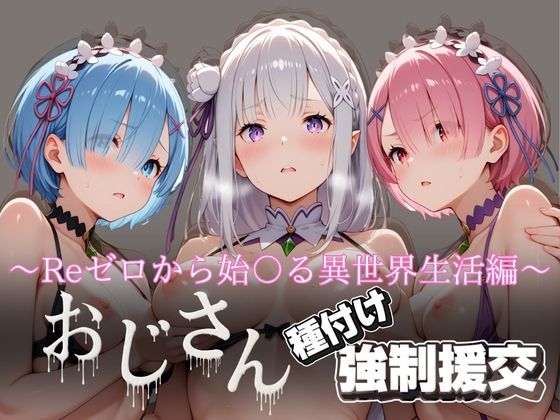 オジサンと種付け強●援交〜Reゼロから始〇る異世界生活編〜  エロ画像616533