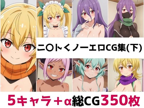 ニ〇トくノ一総集編エロCG集（下）  エロ画像616565