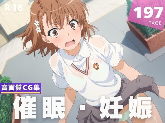 【種付け・催●】御● 美琴  エロ画像616669