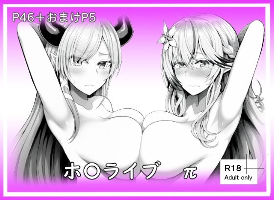 ホ〇ライブπ  エロ画像616837