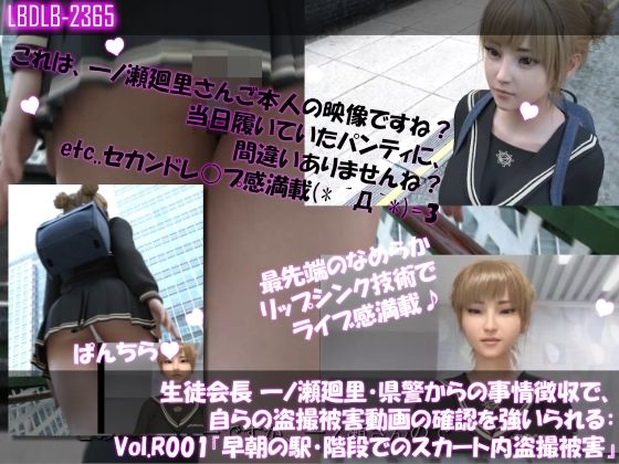 【▲100●100】生徒会長 一ノ瀬廻里・県警からの事情聴取で、自らの盗撮被害動画の確認を強いられる:Vol.R001『早朝の駅の階段でスカート内を盗撮されまくっている様子』  エロ画像616966