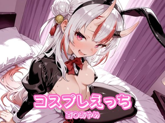 コスプレえっち ホ〇ライブ 百〇あやめ  エロ画像616997