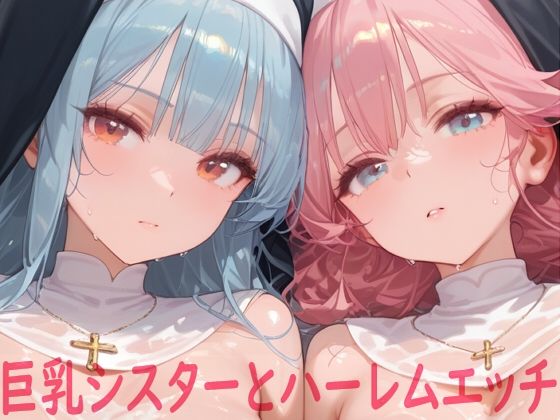 巨乳シスターとハーレムエッチ  エロ画像617407