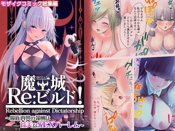 魔王城Re:ビルド！ 〜魔族再興の報酬は甘美なSEXハーレム〜 モザイクコミック総集編  エロ画像617458