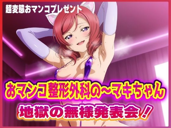 おマンコ整形外科の〜マキちゃん！地獄の無様発表会！！  エロ画像617639