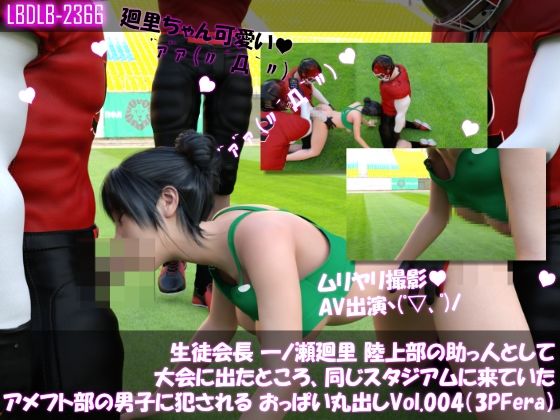 【▲100】生徒会長 一ノ瀬廻里 陸上部の助っ人として大会に出たところ、同じスタジアムに来ていたアメフト部の男子に犯●れる おっぱい丸出しVol.004（3Pフェラ）  エロ画像617757