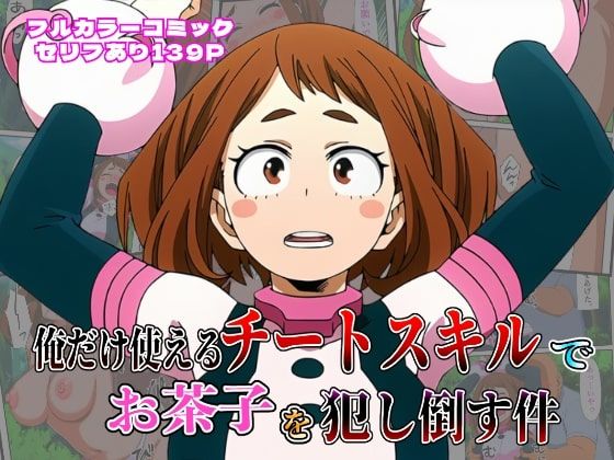 俺だけ使えるチート個性でお茶子を犯し倒す件  エロ画像617771