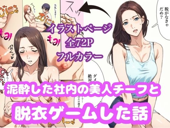 泥●した美人チーフと脱衣ゲームした話  エロ画像617811