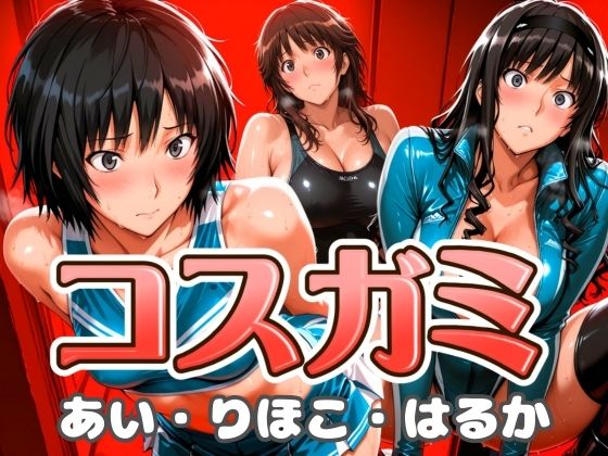 コスガミ あい・りほこ・はるか  エロ画像617845