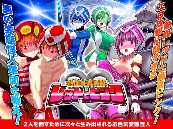 熱血純真戦隊  レッドとピンク  エロ画像617928