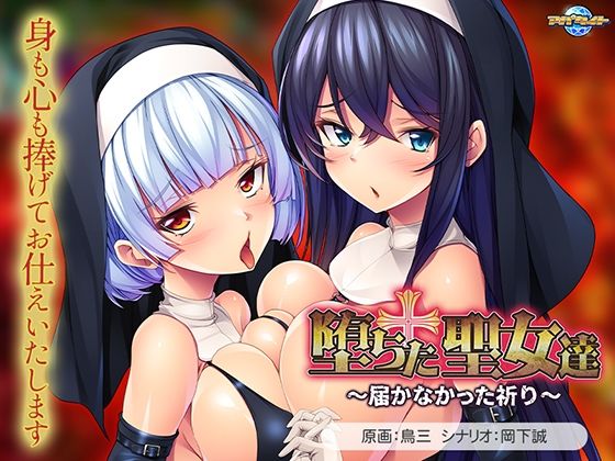 堕ちた聖女達〜届かなかった祈り〜  エロ画像618121