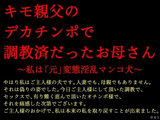 キモ親父のデカチンポで調教済だったお母さん〜私は「元」変態淫乱マンコ犬〜  エロ画像618135