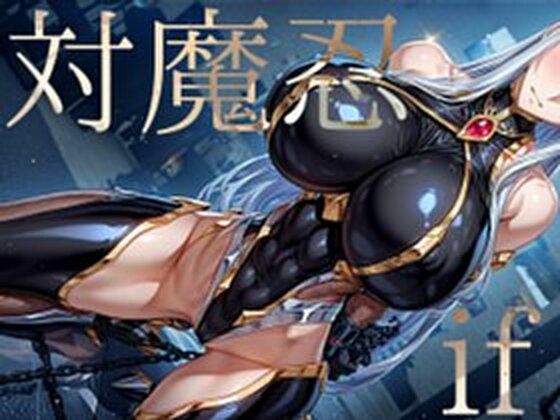 強々 対魔忍 if  エロ画像618211