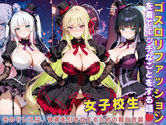 女子校生 ゴスロリファッションを着てエッチなことをする話  エロ画像618258