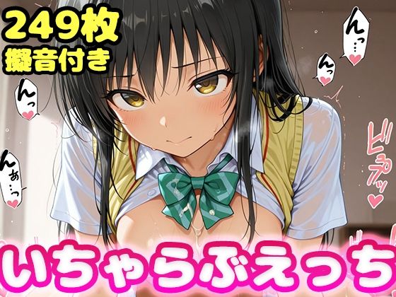 いちゃらぶえっち 古●川編  エロ画像618280