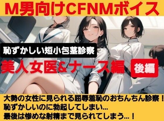 クールな美人女医が短小包茎のお子様チンポを優しく言葉責め…！大勢の女性が見ているのに惨めに射精…！ M男向けCFNMボイス作品  恥ずかしい短小包茎診察  美人女医＆ナース編後編  エロ画像618327
