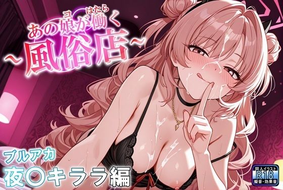 あの娘が働く風俗店 夜〇キララ編  エロ画像618474