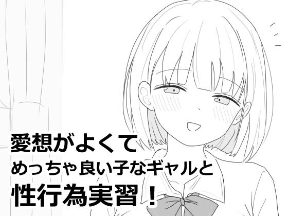 愛想がよくてめっちゃ良い子なギャルと性行為実習！  エロ画像618564