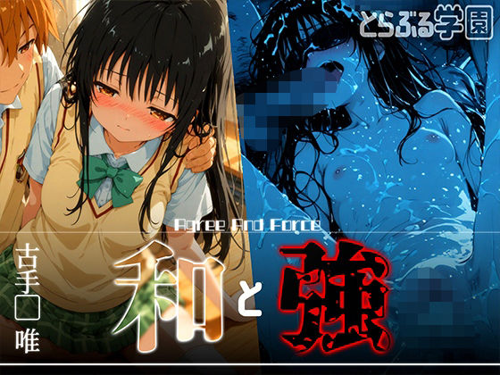 和と強 -学園とらぶる- 古手●唯  エロ画像618568