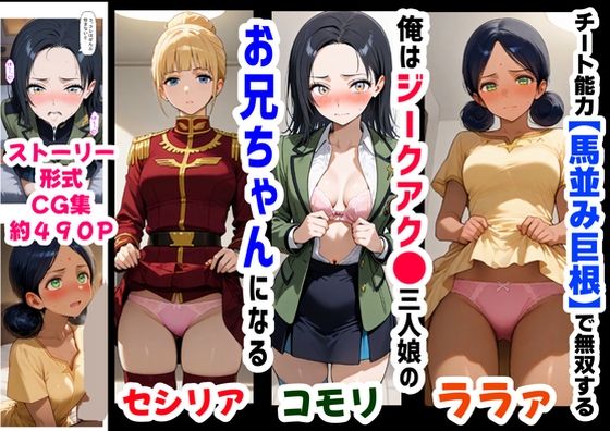 俺は大好きなジークアク●の三人娘のお兄ちゃんになる《セリフ有りCG版》〜《馬並み巨根お兄ちゃんに転生》〜  エロ画像618569