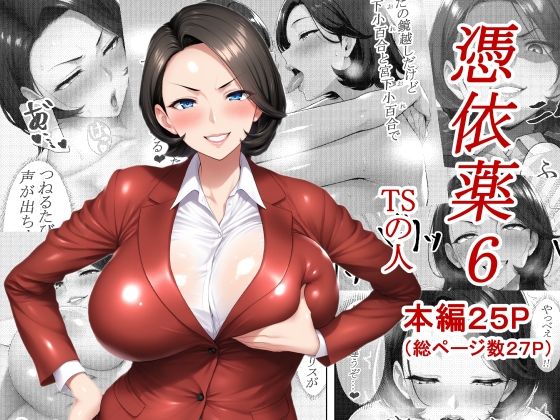 憑依薬6  エロ画像618642