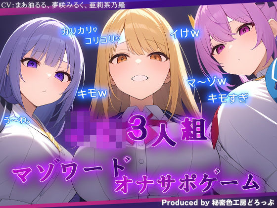 ギャルJK3人組による乳首責めとマゾワードシコシコゲーム【オナサポゲーム】  エロ画像618709