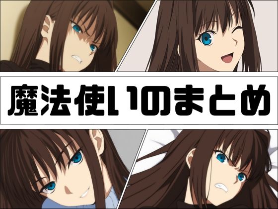 魔法使いのまとめ  エロ画像618736