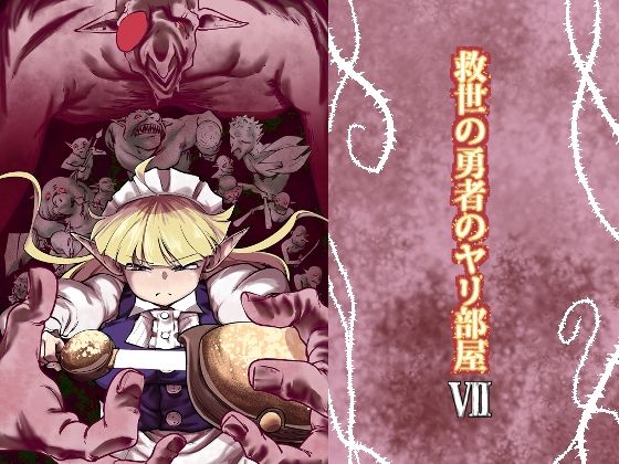 救世の勇者のヤリ部屋7  エロ画像618991