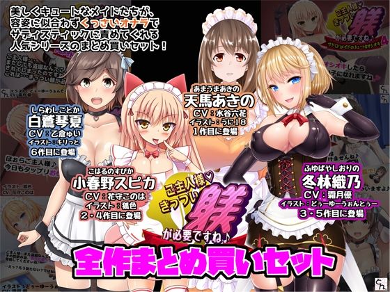 ご主人様、きっつい躾が必要ですね♪  全作まとめ買いセット  エロ画像619127