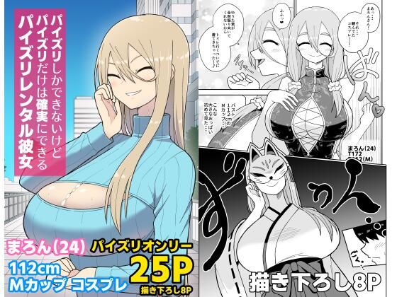 パイズリしかできないけどパイズリだけは確実にできるパイズリレンタル彼女〜まろんさん編〜  エロ画像619188