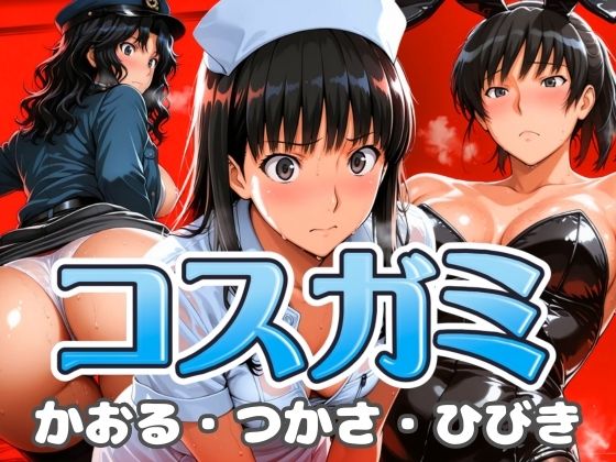 コスガミ つかさ・かおる・ひびき  エロ画像619222