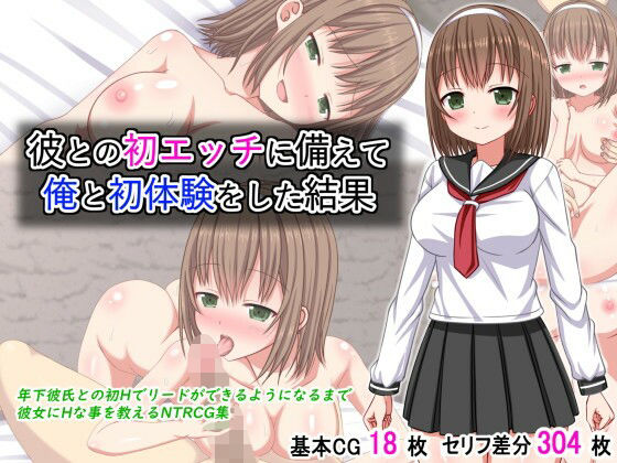 彼との初エッチに備えて俺と初体験をした結果  エロ画像619295