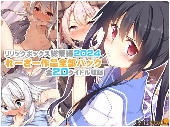【リリックボックス総集編2024】れーさー作品全部パック  エロ画像619448