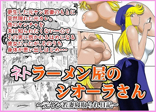 ネトラーメン屋のシオーラさん〜元ヤン若妻寝取られ日記〜  エロ画像619475