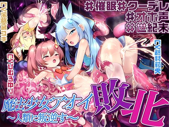 【敗北特化！！】魔法少女アオイ敗北 〜人類に叛逆す〜【オホ声催●調教/KU100】  エロ画像619546