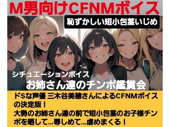 恥ずかしい短小包茎いじめ   お姉さん達のチンポ鑑賞会  ドS声優の三木谷美浦が大勢のお姉さんの前で貴方のお子様チンポを晒して…辱しめて…虐めまくる！   M男向けCFNMボイスの決定版！  エロ画像619591