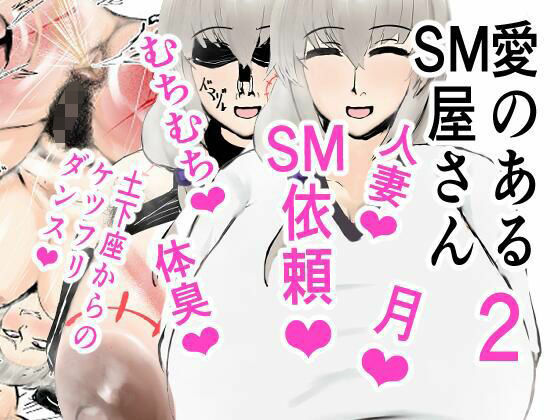 愛のあるSM屋さん2話1.2  エロ画像619742