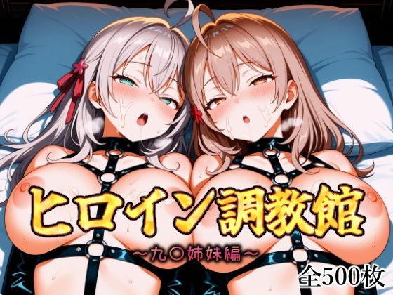 ヒロイン調教館 九〇姉妹編  エロ画像619791
